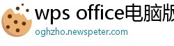 wps office电脑版